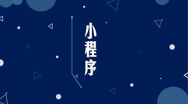 四平微信小程序开发公司分析企业如何发挥小程序的作用